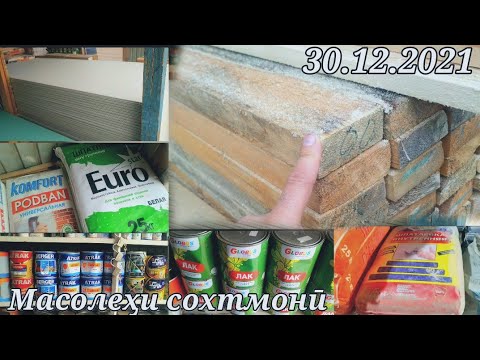 Видео: Масолехи сохтмони дар Точикистон тахта шифир краскаи атрак гипсокартон родбанг шпатлёвка