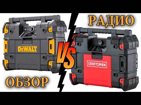 Видео: Обзор DeWALT TSTAK Radio