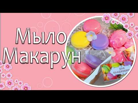 Видео: 🍡Мыло Макарун🍡