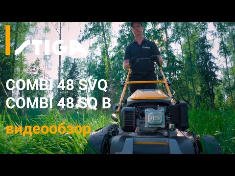Видео: STIGA Combi 48 SVQ и Combi 48 SQ B - видеообзор