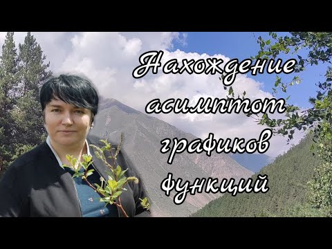 Видео: Нахождение асимптот графиков функций