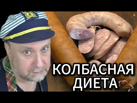 Видео: Колбаса диетическая СУ-ВИД