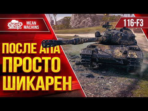 Видео: 116-F3 - ПОСЛЕ АПА ПРОСТО ШИКАРЕН ● ЛучшееДляВас