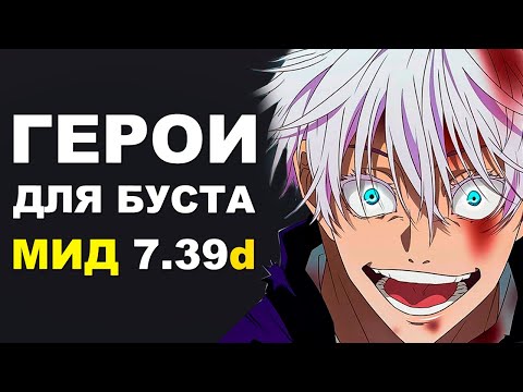 Видео: ЛУЧШИЕ ГЕРОИ для БУСТА ММР в МИДЕ ПОСЛЕ ИНТА! Дота 2 гайд.