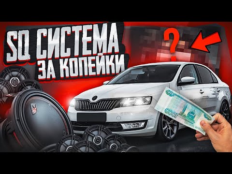 Видео: БЮДЖЕТНАЯ МУЗЫКА в SKODA RAPID. АВТОЗВУК ДОСТУПНЫЙ КАЖДОМУ.