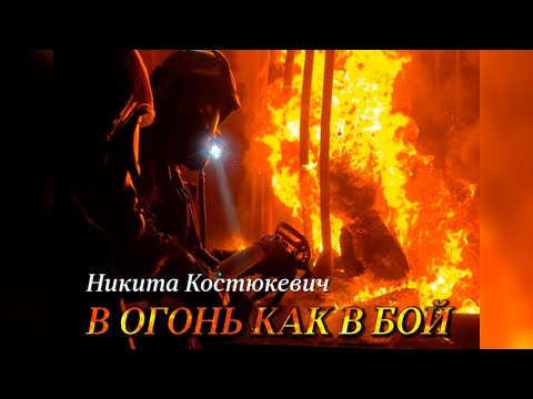 Видео: "В огонь как в бой" | Сборник песен МЧС Беларуси