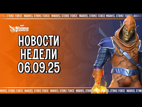 Видео: 🌍 Новости MARVEL Strike Force | Bone Tomahawk | Призрачный Всадник и Хобгоблин | Промокоды и др.