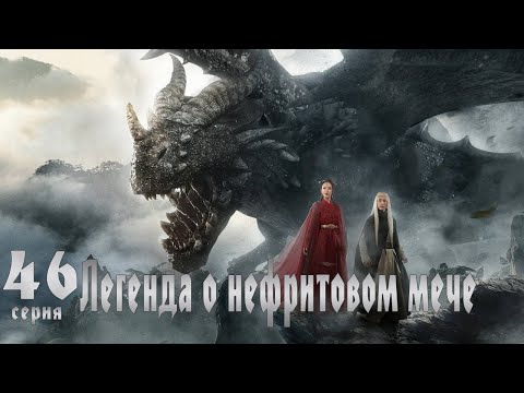 Видео: Легенда о Нефритовом мече 46 серия (русская озвучка) дорама The Legend of Jade Sword