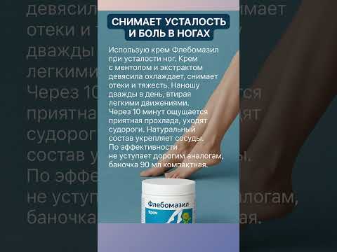 Видео: Снимает усталость и боль в ногах