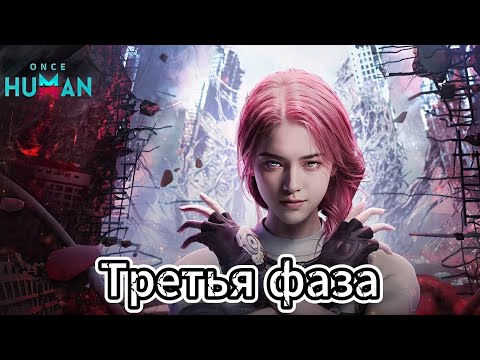 Видео: Once Human / Начала третьей фазы зимнего сценария / Сервер W_Winter-X0004