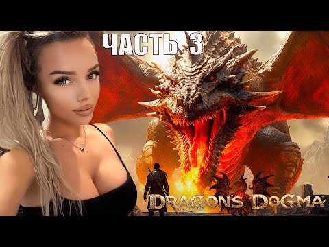 Видео: DRAGON'S DOGMA 2 НА ПК ПРОХОЖДЕНИЕ [4K]  часть 3
