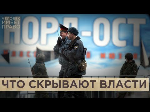 Видео: Выжившие требуют правосудия. 20 лет захвату заложников в театральном центре на Дубровке