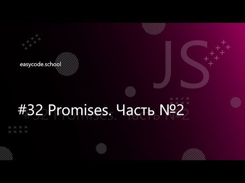 Видео: Основы JavaScript #32 Promises. Часть №2