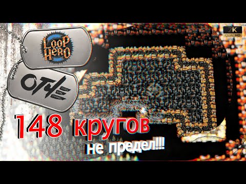 Видео: Loop Hero - 148 кругов не предел! Любой РЕКОРД!