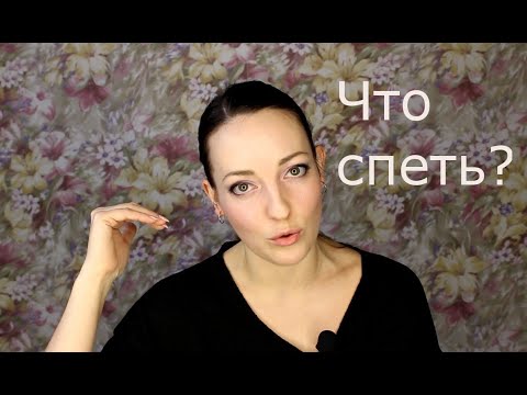 Видео: Что спеть? Как выбрать песню/Подбор репертуара