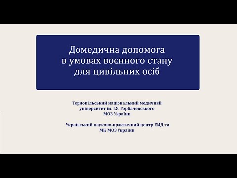 Видео: Курс "Домедична допомога в умовах воєнного часу для цивільних осіб"