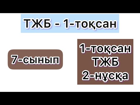 Видео: 7-СЫНЫП | АЛГЕБРА | ТЖБ - 1-ТОҚСАН | 2-НҰСҚА