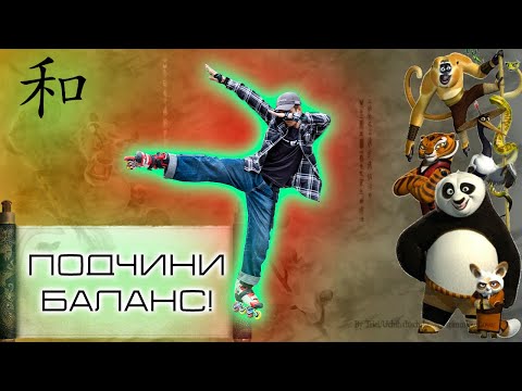 Видео: Стань МАСТЕРОМ баланса! | СЛАЛОМ НА ОДНОЙ НОГЕ  НА РОЛИКАХ