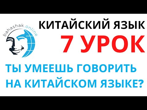 Видео: Китайский язык_7_你会说汉语吗？(Ты умеешь говорить на китайском?)