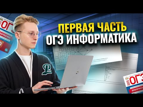 Видео: Разбор всей первой части ОГЭ информатика | Умскул