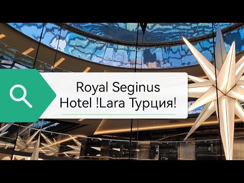 Видео: Royal Seginus Hotel Lara Türkei! Обзор часть 2. Бассейны, горки, карусели, детский мини клуб....