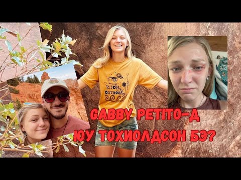 Видео: Podcast #103 Gabby Petito-гийн гунигт түүх