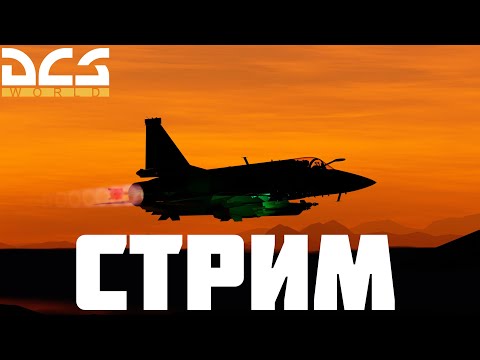 Видео: ШТУРМОВАЯ МИССИЯ В DCS + VK