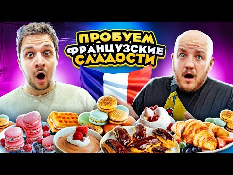 Видео: ПЕРВЫЙ РАЗ ПРОБУЕМ ФРАНЦУЗКИЕ СЛАДОСТИ! ЧЕРНЕЦ В ШОКЕ