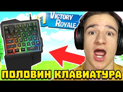 Видео: ИГРАХ FORTNITE С ПОЛОВИН КЛАВИАТУРА!?