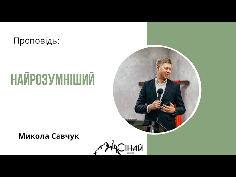 Видео: Микола Савчук - Найрозумніший