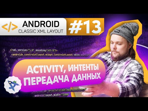 Видео: Урок 13: Создание Activity, навигация через Intent, Интенты, Extras, putExtra() | Курс Android