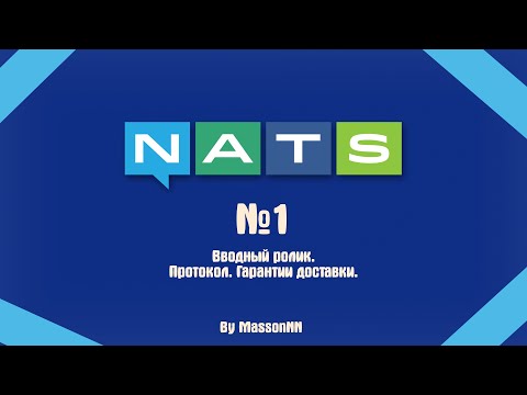 Видео: NATS №1. Вводный. Что такое NATS? Где и как он используется? Гарантии доставки.