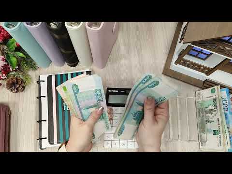 Видео: #79 Система конвертов 🥳 С Новым Годом! 🎊   🎉 распределение бюджета 💸 январь ☃️