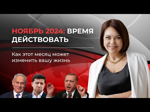 Видео: Прогноз на Ноябрь 2024: Время Перемен и Испытаний!