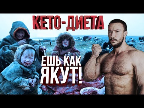 Видео: КЕТО-ДИЕТА для Похудения, СУШКИ тела