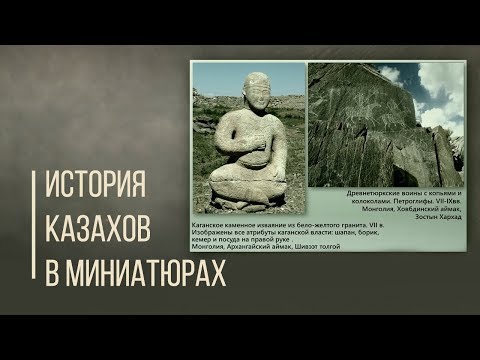 Видео: История казахов в миниатюрах. Дорога Людей.