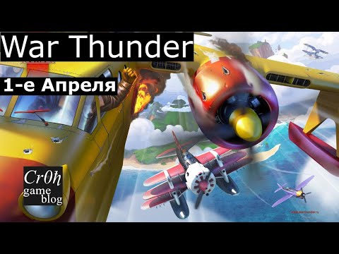 Видео: 1-е Апреля War Thunder! СЛИШКОМ МНОГО всего. Что нового?