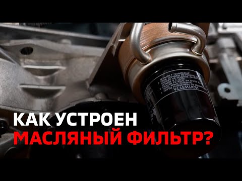 Видео: Как устроен масляный фильтр