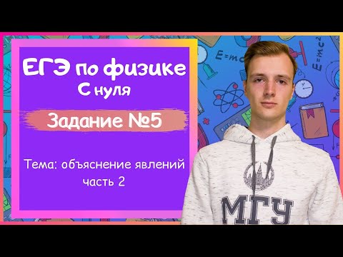 Видео: Задание 5 ЕГЭ по физике. Объяснение явлений. Часть 2
