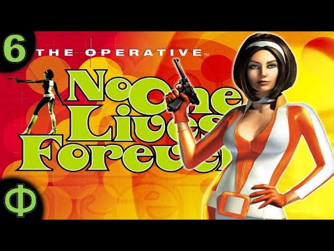 Видео: Играем в The Operative: No One Lives Forever GOTY - Стрим № 6 (Заказ от Stermak) - Финал