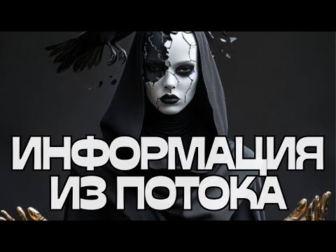 Видео: 📢ИНФОРМАЦИЯ ИЗ ПОТОКА💬🌪️💫