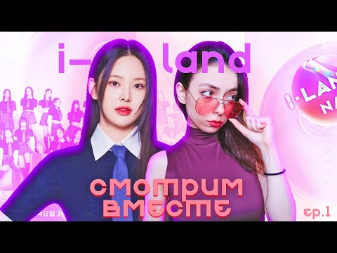 Видео: I-LAND 2 - начало пути izna / Шоу на выживание / Чимин из R U NEXT вернулась