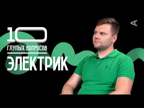 Видео: 10 глупых вопросов ЭЛЕКТРИКУ