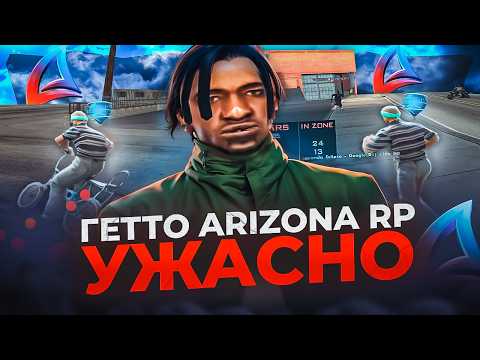 Видео: НЕ ИГРАЙТЕ В ГЕТТО на ARIZONA RP! В ЧЕМ ПРОБЛЕМА🤔?