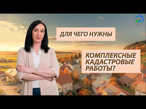 Видео: Закон о комплексных кадастровых работах