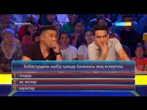 Видео: Қызық екен (21.06.2017)