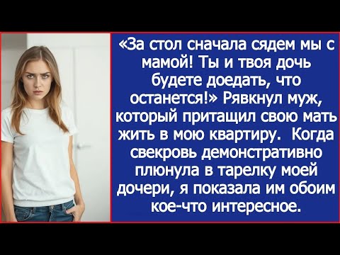Видео: «За стол сначала сядем мы с мамой! Ты и твоя дочь будете доедать, что останется!» Рявкнул муж.
