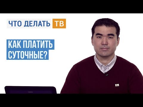 Видео: Как платить суточные?