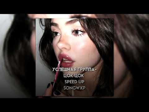 Видео: УСПЕШНАЯ ГРУППА - Цок Цок (speed up) // songwxp