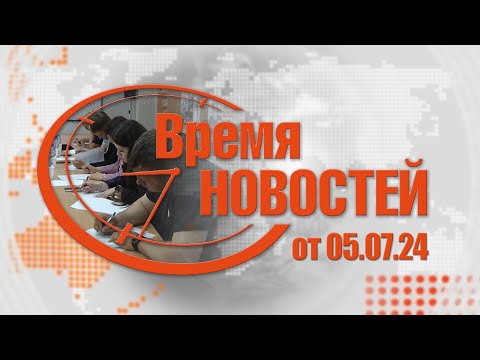 Видео: Время Новостей от 05.07.24